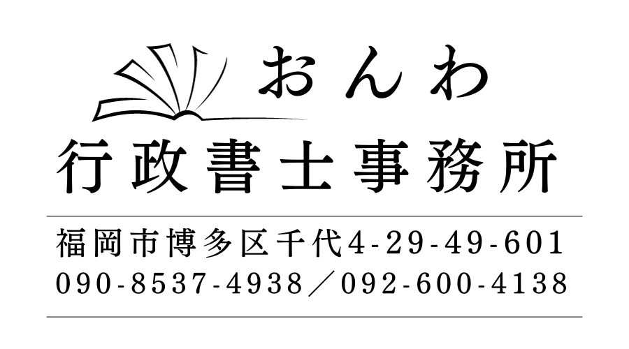 おんわ行政書士事務所