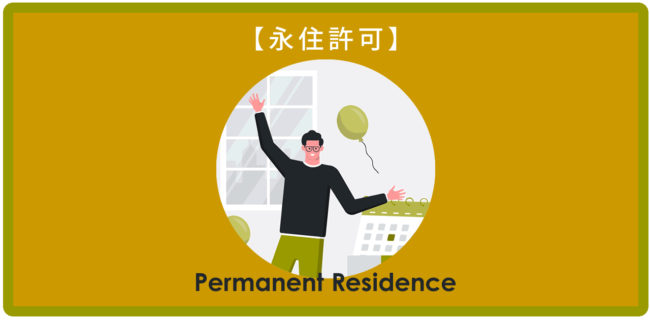 永住許可申請のサポート｜日本での将来を考える外国人