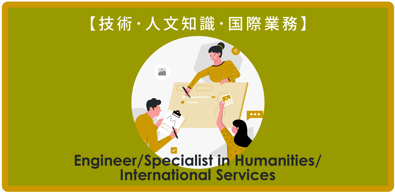 技術・人文知識・国際業務ビザの申請サポート｜外国人の就労イメージ