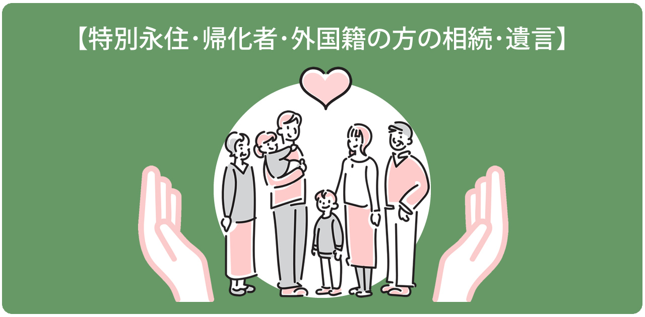 福岡で特別永住者・韓国籍・帰化された方の相続と遺言をサポートする専門イメージ