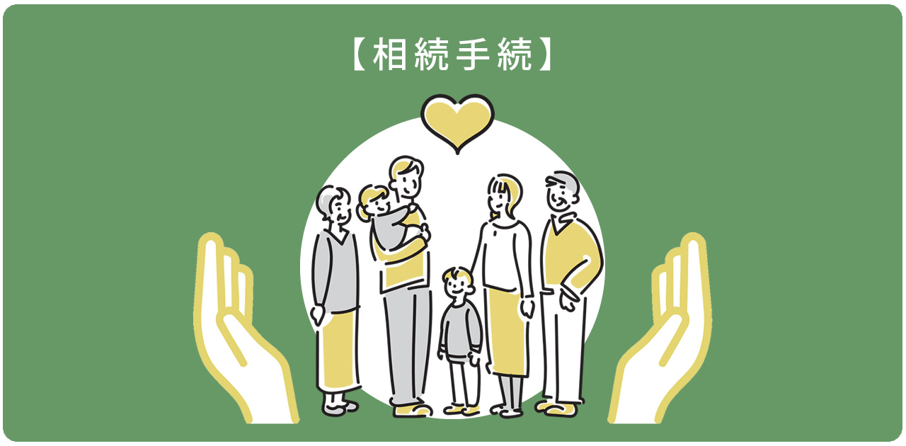 福岡での相続手続・遺産分割協議書作成をサポートする家族のイラストイメージ