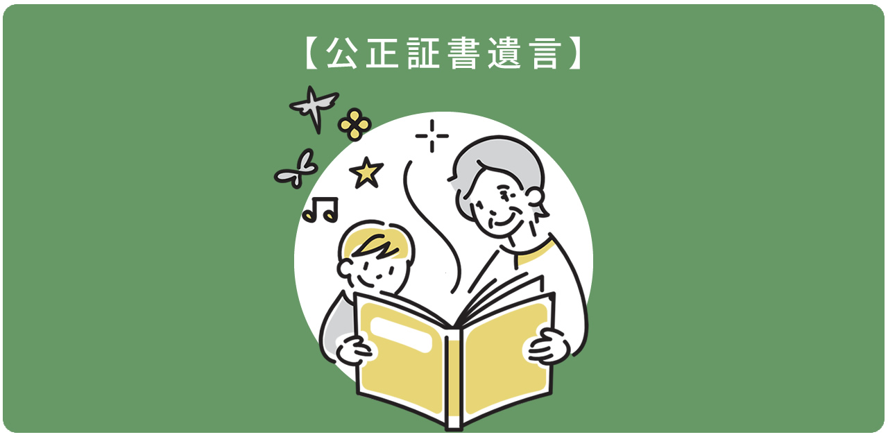 福岡での公正証書遺言作成と遺言執行をサポートする、家族への想いを形にするイメージイラスト