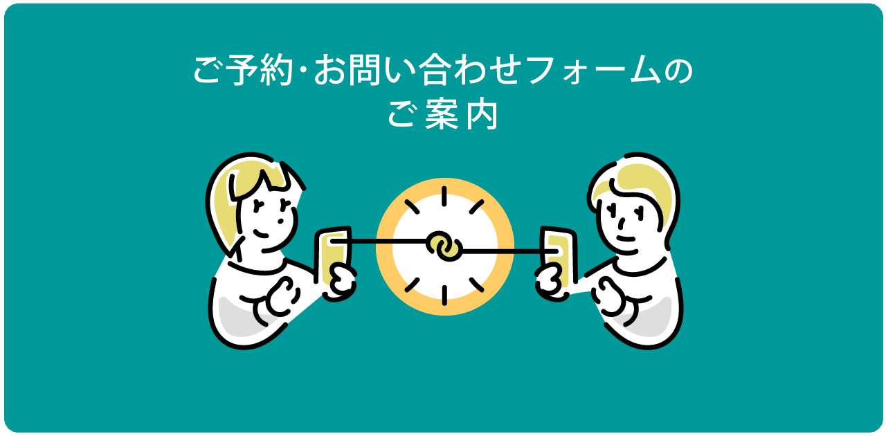 ご予約・お問い合わせフォームの案内イラスト。二人の人物が時計と繋がっているイメージ
