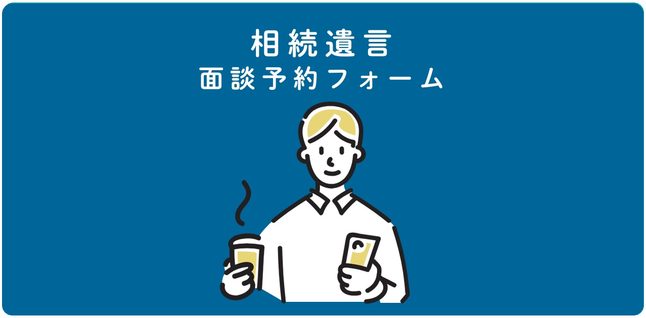 福岡での相続・公正証書遺言作成の面談予約フォーム｜おんわ行政書士事務所