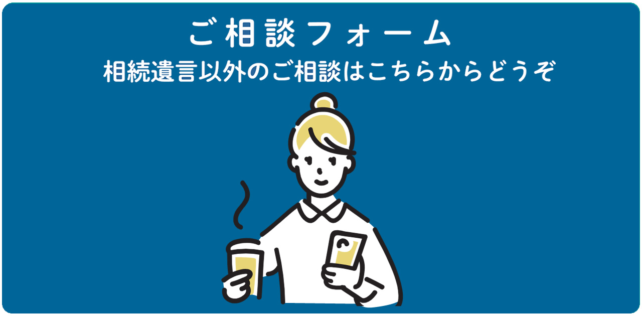 相続・遺言以外のご相談フォームの案内イラスト。スマートフォンを持つ女性とコーヒーのアイコン