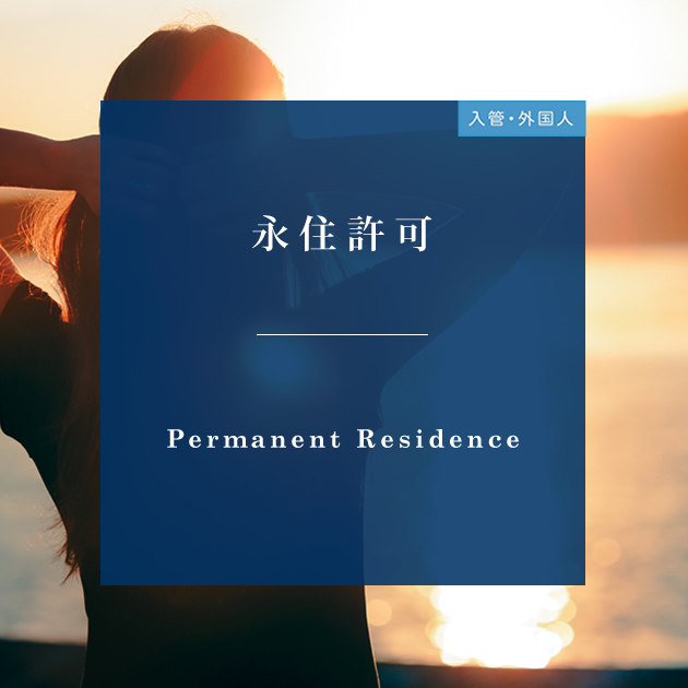 日本での永住許可申請が受理され、穏やかに暮らす外国人女性のイメージ｜福岡市のおんわ行政書士事務所