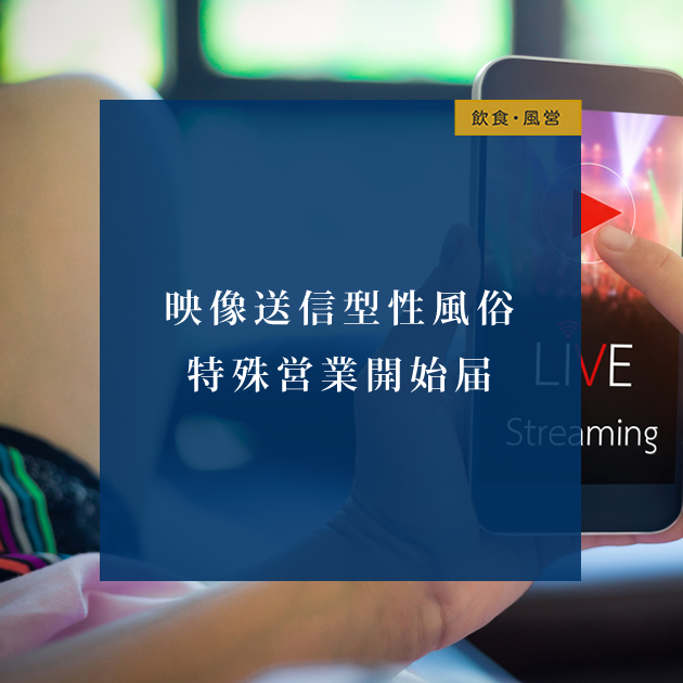 映像送信型性風俗特殊営業開始届の手続代行｜福岡市のおんわ行政書士事務所