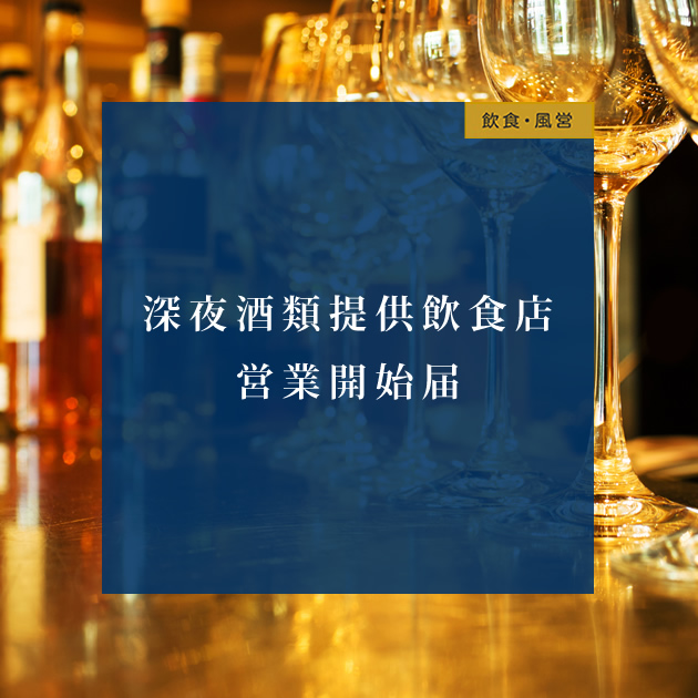 福岡市博多区（中洲）や中央区（天神・大名）のバー開業に必要な深夜酒類提供飲食店営業開始届のイメージ