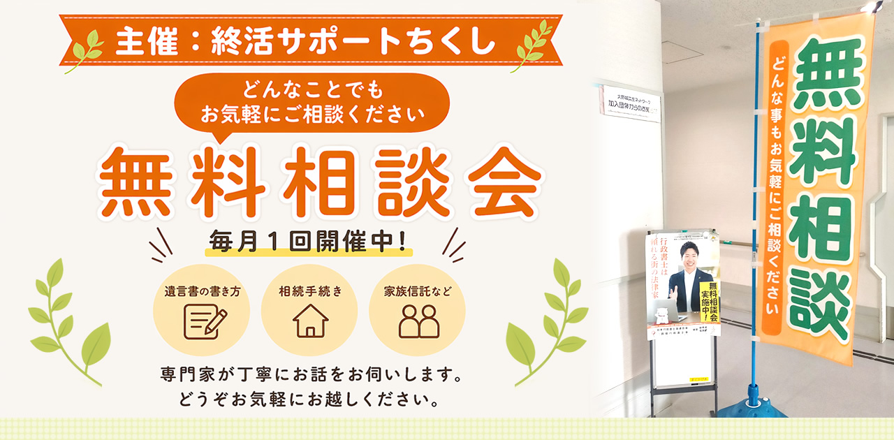 大野城まどかぴあの行政書士による無料相談会の紹介固定ページのアイキャッチ画像。終活サポートちくし主催無料相談会。