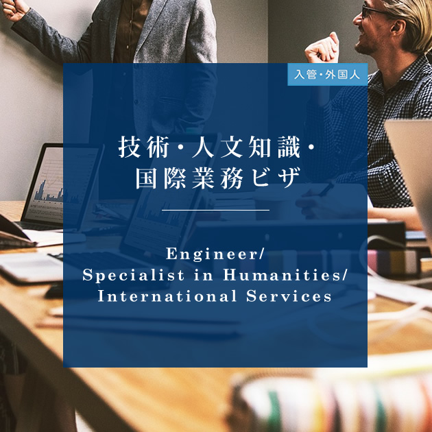 福岡での技術・人文知識・国際業務ビザ申請をサポートするおんわ行政書士事務所のイメージ画像