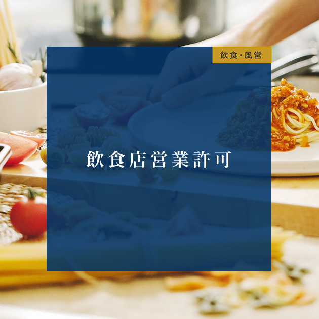 福岡の飲食店営業許可申請・カフェや居酒屋の開業支援