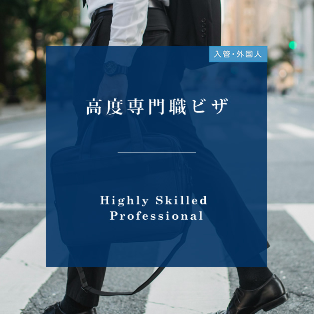 高度専門職ビザ（ポイント制）での在留資格取得・変更を支援する行政書士｜福岡のビジネス街
