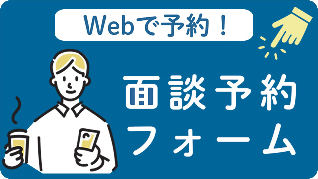 福岡で相続・遺言の無料面談を予約する（24時間受付の予約フォームへ）