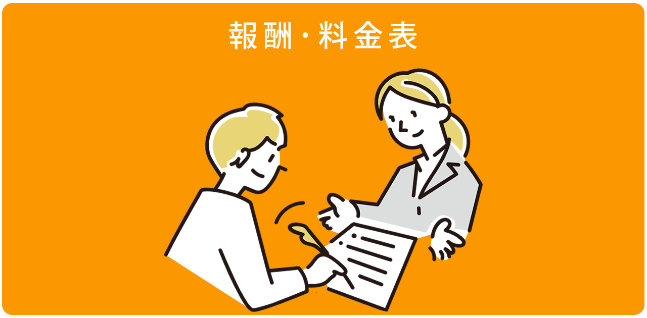 福岡市博多区のおんわ行政書士事務所 報酬・料金一覧のイメージ画像