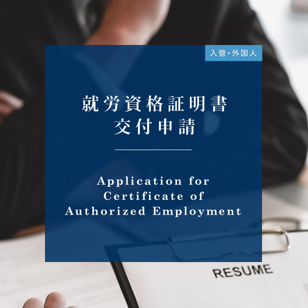 外国人転職の不安を解消する就労資格証明書交付申請のサポート｜福岡の就労ビザ専門家