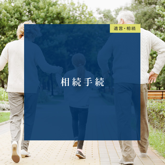 福岡での相続人調査・遺産分割協議書作成など複雑な相続手続きの代行
