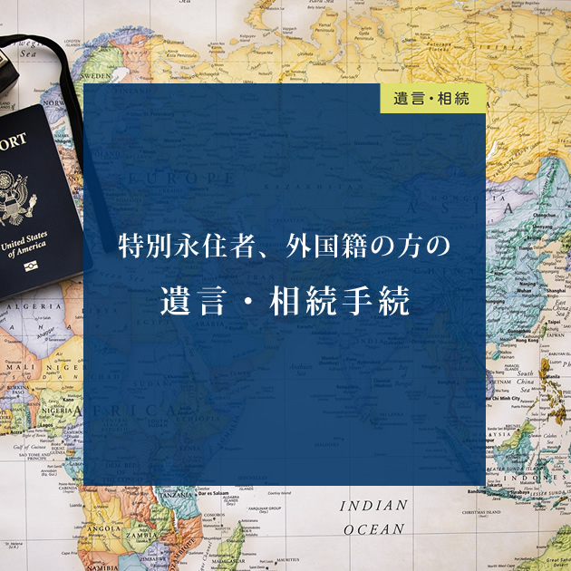 在日韓国朝鮮など特別永住者や外国籍・帰化者の方のための国際相続・遺言作成サポート｜福岡の専門行政書士