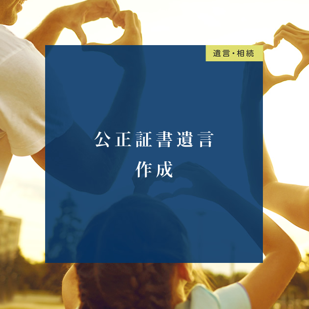 家族の幸せを守るための公正証書遺言作成をサポートする福岡市の行政書士｜おんわ行政書士事務所
